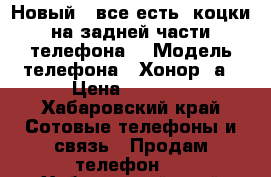 Новый,  все есть, коцки на задней части телефона. › Модель телефона ­ Хонор 6а › Цена ­ 8 000 - Хабаровский край Сотовые телефоны и связь » Продам телефон   . Хабаровский край